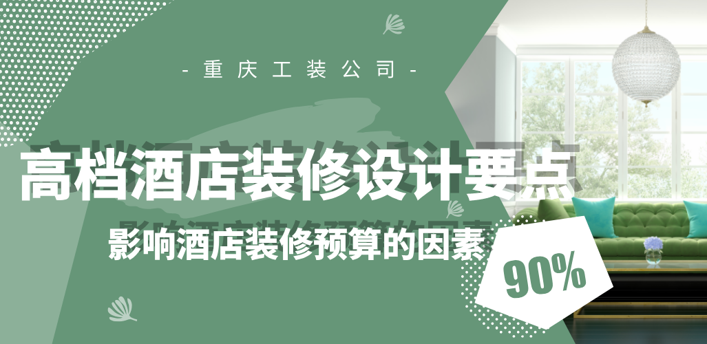  高檔酒店裝修設(shè)計(jì)要點(diǎn)，影響酒店裝